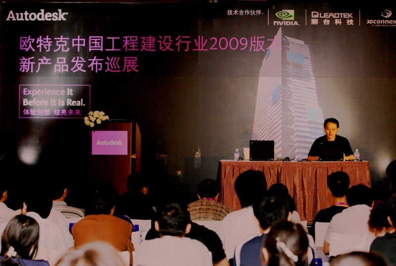 欧特克中国工程建设行业2009版本新产品发布会现场
